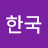 제2의브라질한국