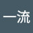 一流
