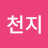 천지승마클럽
