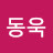 남동욱