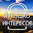 Лукошко Интересовв