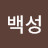 정백성