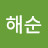 김해순