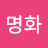 우명화