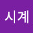 시계