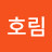 최호림