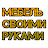 мебель своими руками
