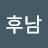 김후남