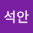 문석안