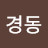 배경동