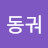 이동궈