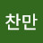 우찬만