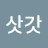 김삿갓