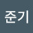 김준기
