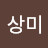 김상미