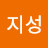 하지성