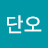 단오