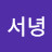 서녕