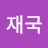 재국