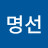 변명선