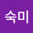박숙미