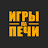 Игры на ПЕЧи