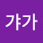 지니갸가