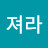 커져라