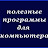 Программы ДЛЯ ПК
