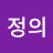 박정의