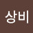 초상비