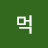 푸먹
