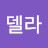 델라
