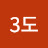 3도