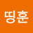 최띵훈