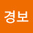 박경보