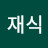 이재식