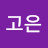 성고은