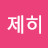 제히