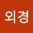 이외경