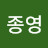 서종영