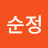 김순정