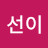 김선이