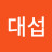 안대섭