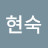 이현숙