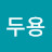 김두용