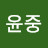 김윤중