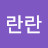 란란