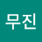 김무진