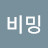 부자비밍